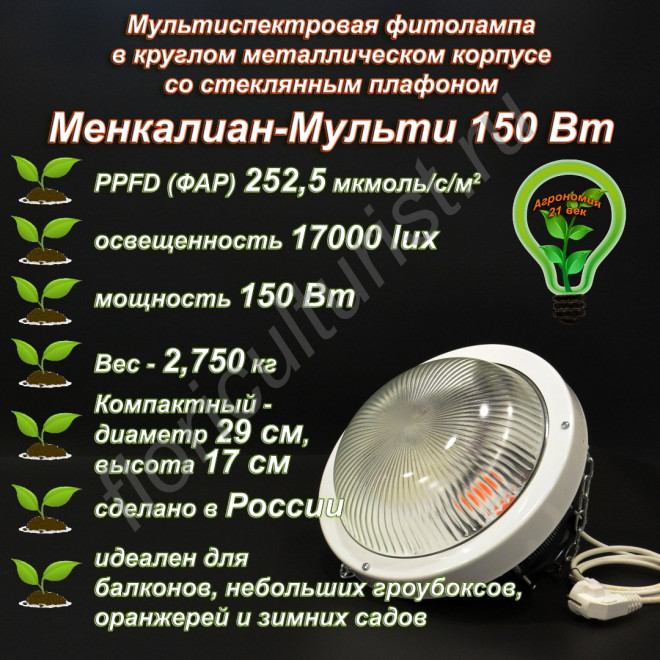 150 Вт Менкалиан-Мульти мультиспектральная фитолампа в круглом металлическом корпусе со стеклянным плафоном 150 Вт Менкалиан-Мульти мультиспектральная фитолампа в круглом металлическом корпусе со стеклянным плафоном