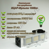 150Вт "Ицар-Мульти" мультиспектральный фитосветильник для гроубоксов полного спектра /Samsung 281b фитолампа квантум борд 250Bт, для растений, цветов, выращивания в гроубоксе