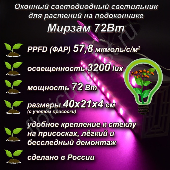 72Вт "Мирзам" Оконный светодиодный светильник на присоске для растений на подоконнике