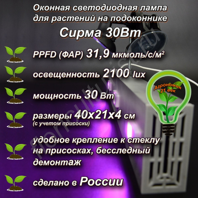 30Вт "Сирма" Оконная светодиодная лампа на присоске для растений на подоконник