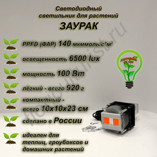 100Вт "Заурак" мощный фитосветильник на радиаторе 100Вт "Заурак" мощный фитосветильник на радиаторе