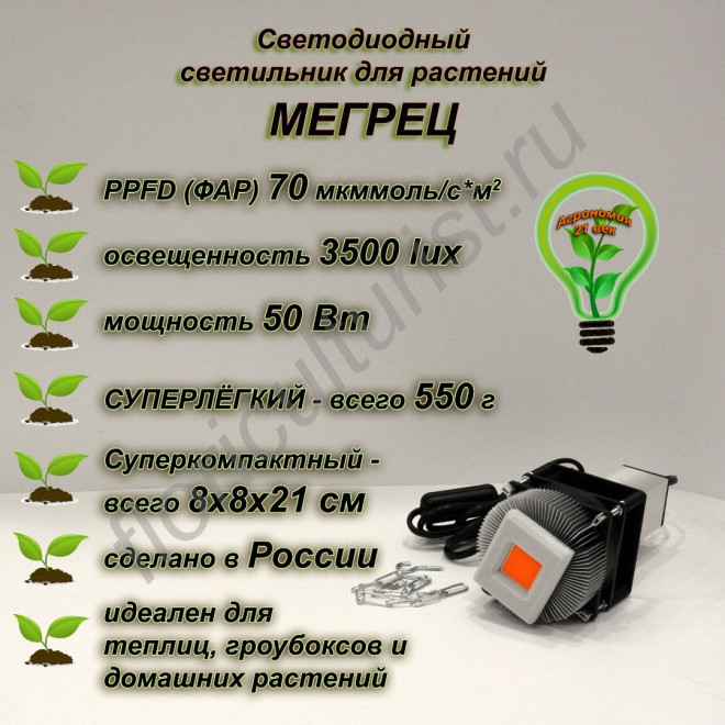 50Вт "Мегрец" Полноспектровый фитосветодиод на радиаторе с активным охлаждением LED grow light