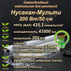 200Вт "Нусакан-Мульти" Фитолампа для растений Мультиспектральный фитосветильник полного спектра